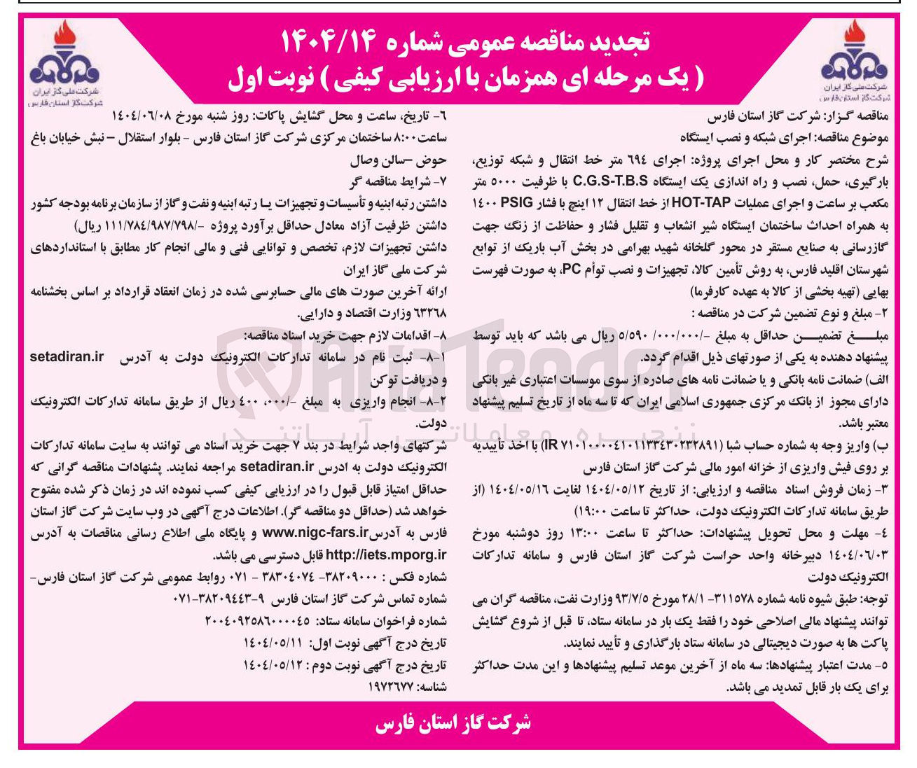 تصویر کوچک آگهی  اجرای شبکه و نصب ایستگاه 