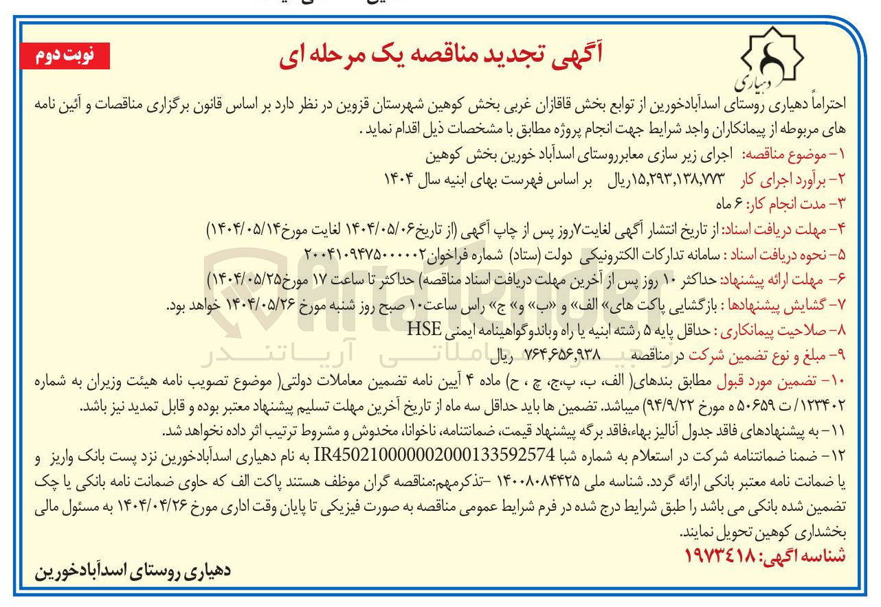 تصویر کوچک آگهی اجرای زیر سازی معابر 