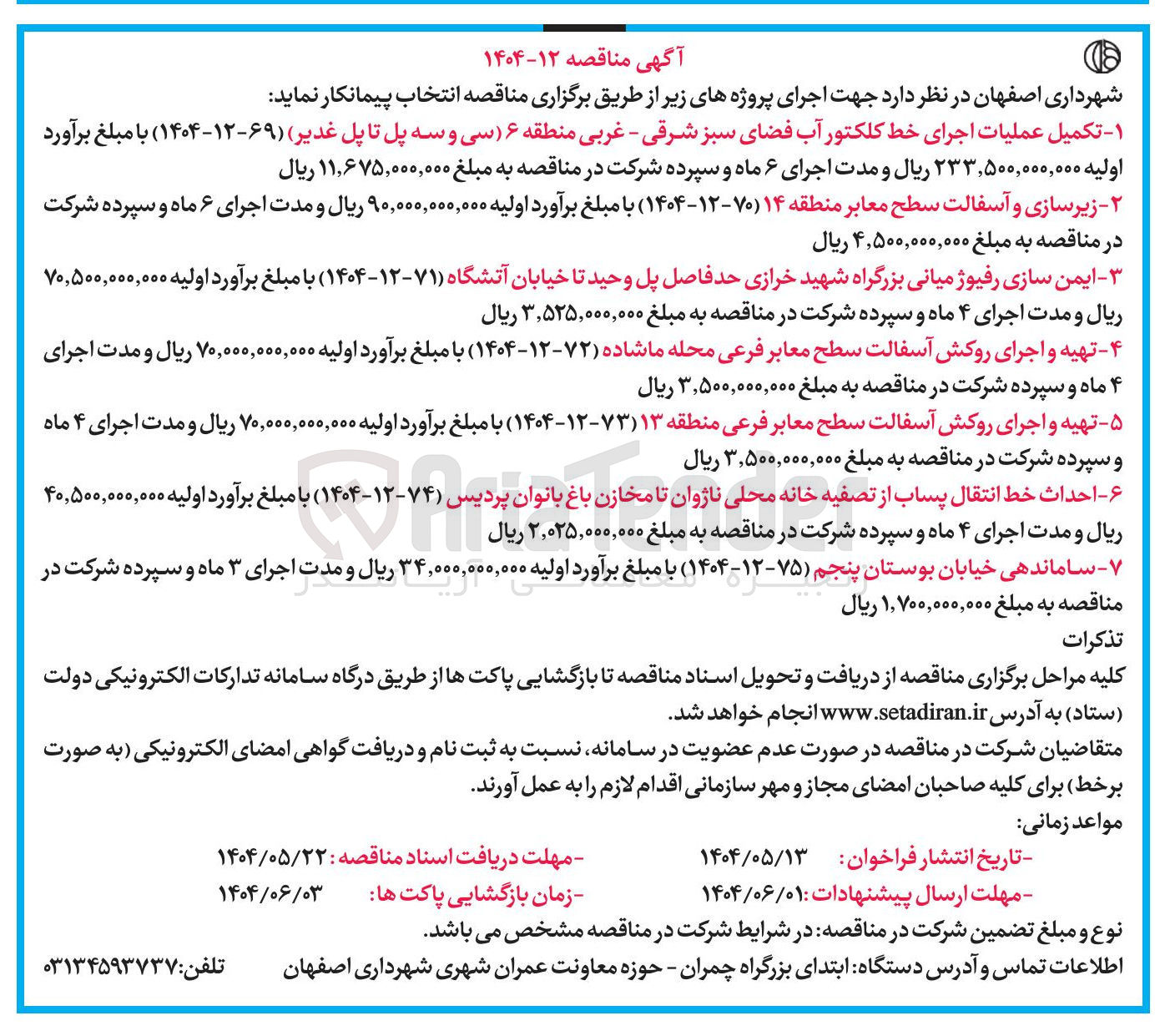 تصویر کوچک آگهی زیرسازی و آسفالت سطح معابر