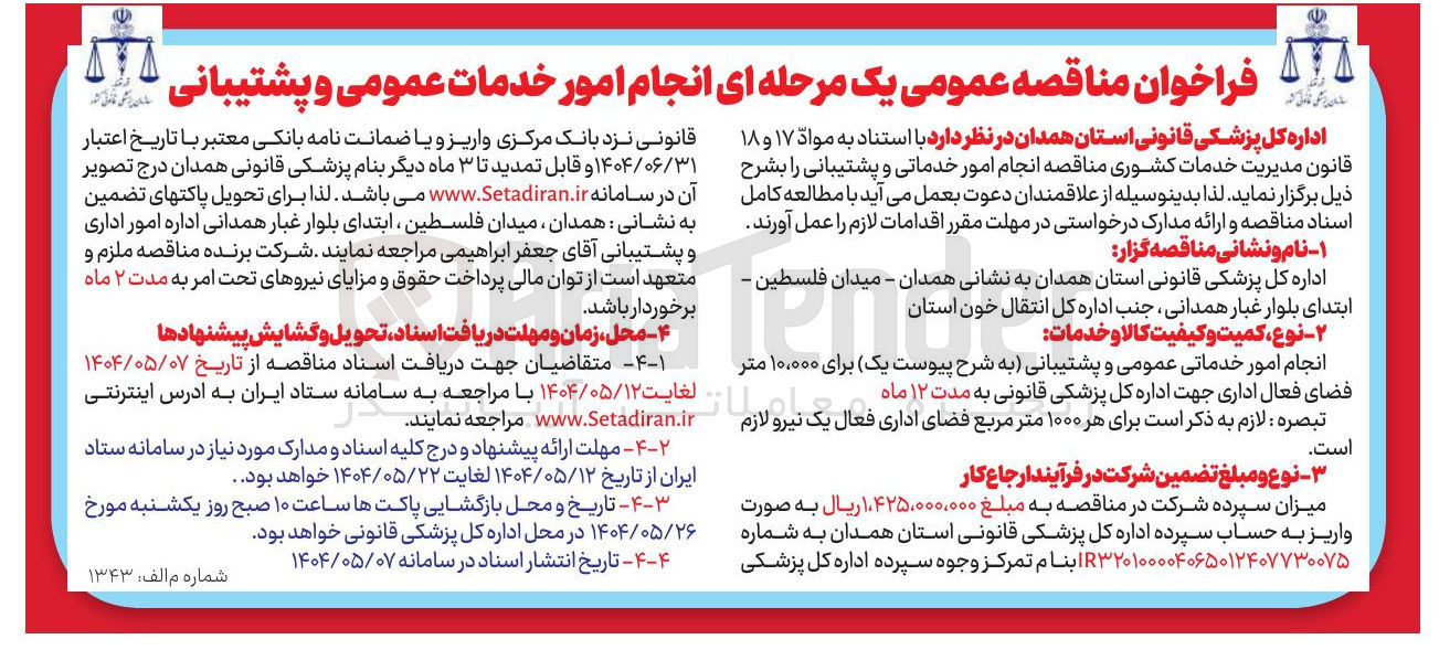 تصویر کوچک آگهی انجام امور خدماتی و پشتیبانی