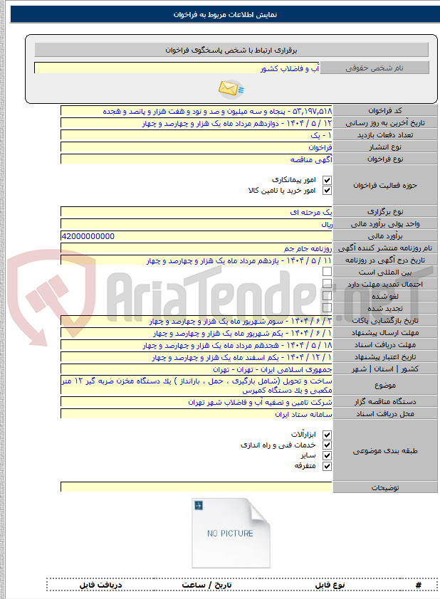 تصویر کوچک آگهی ساخت و تحویل (شامل بارگیری ، حمل ، بارانداز ) یک دستگاه مخزن ضربه گیر ۱۲ متر مکعبی و یک دستگاه کمپرس