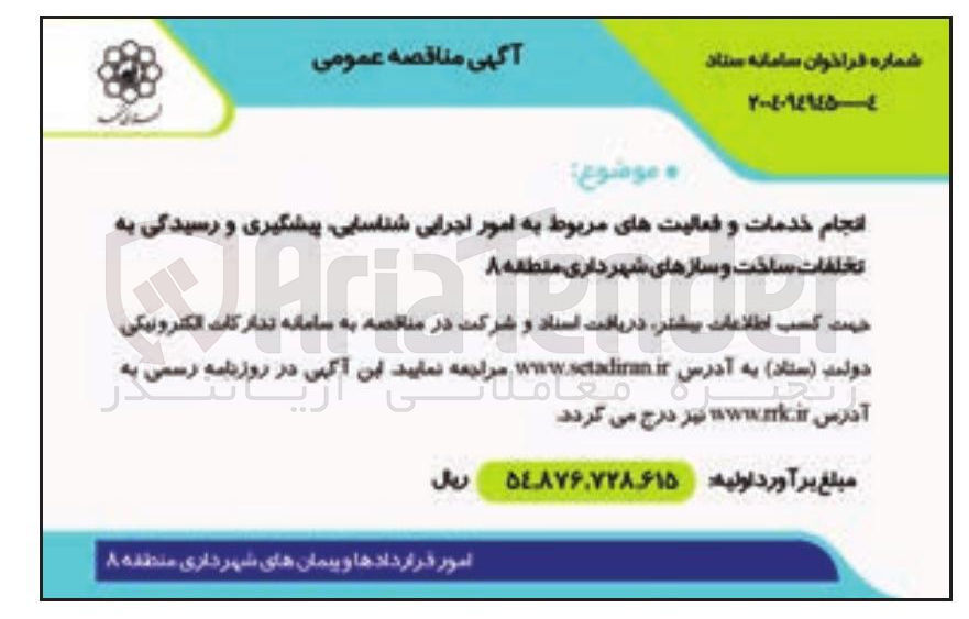 تصویر کوچک آگهی انجام خدمات و فعالیتهای مربوط به امور اجرایی شناسایی پیشگیری و رسیدگی به تخلفات ساخت و سازها