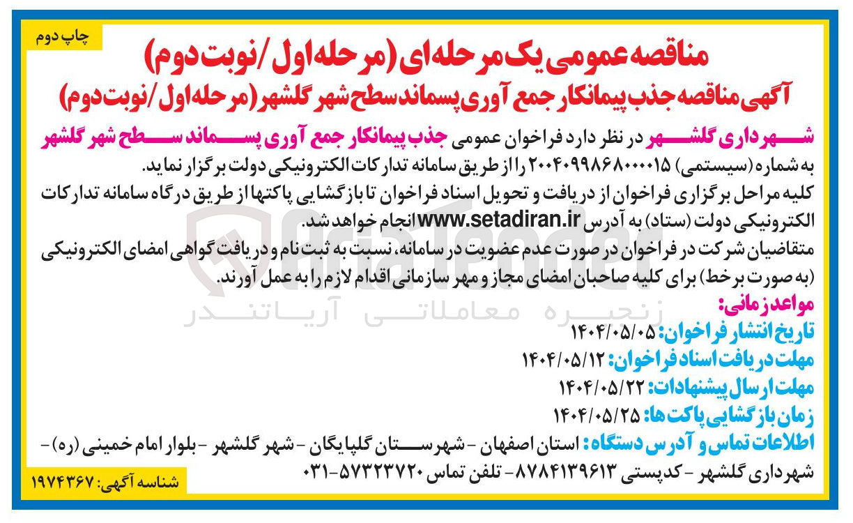 تصویر کوچک آگهی  جذب پیمانکار جمع آوری پسماند سطح شهر