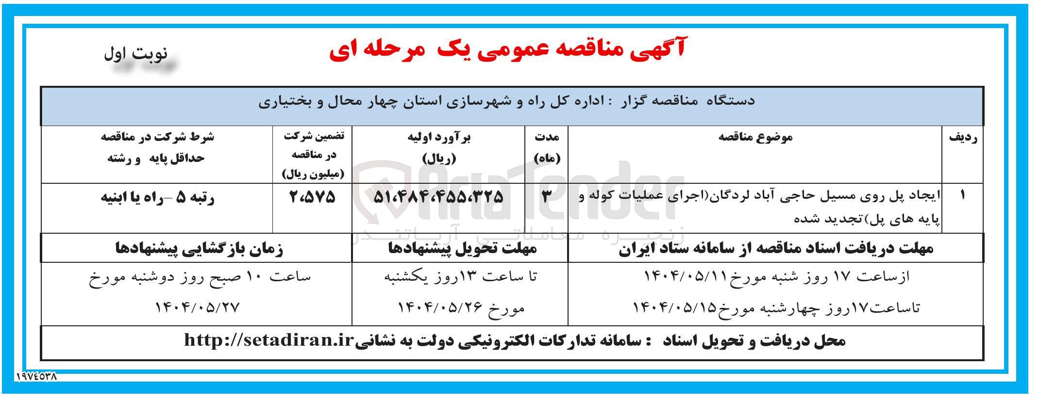 تصویر کوچک آگهی ایجاد پل روی مسیل (اجرای عملیات کوله و پایه های پل)