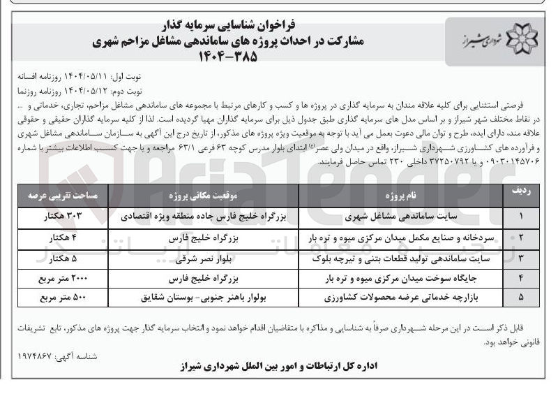 تصویر کوچک آگهی مشارکت در احداث پروژه سایت ساماندهی مشاغل شهری