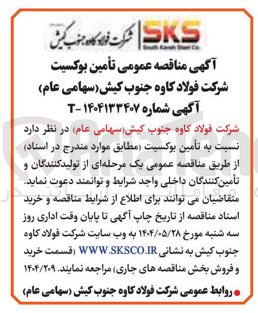 تصویر کوچک آگهی تأمین بوکسیت