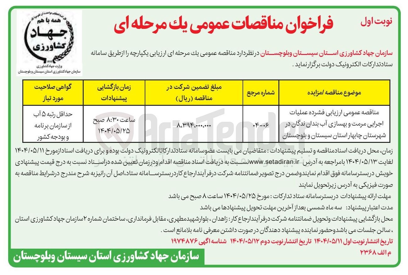 تصویر کوچک آگهی عملیات اجرایی مرمت و بهسازی آب بندان