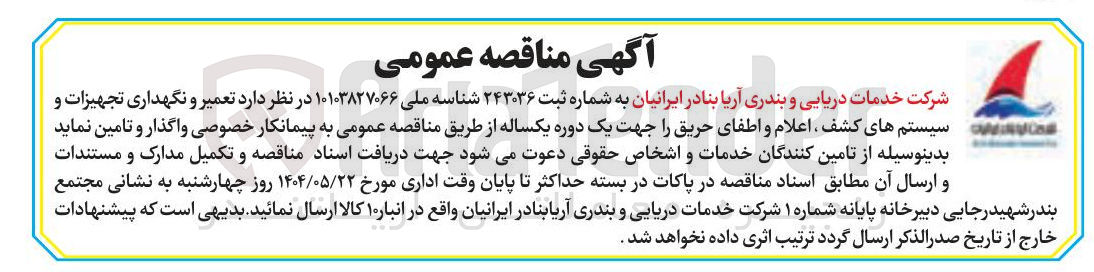 تصویر کوچک آگهی تعمیر و نگهداری تجهیزات و سیستم های کشف اعلام و اطفای حریق 