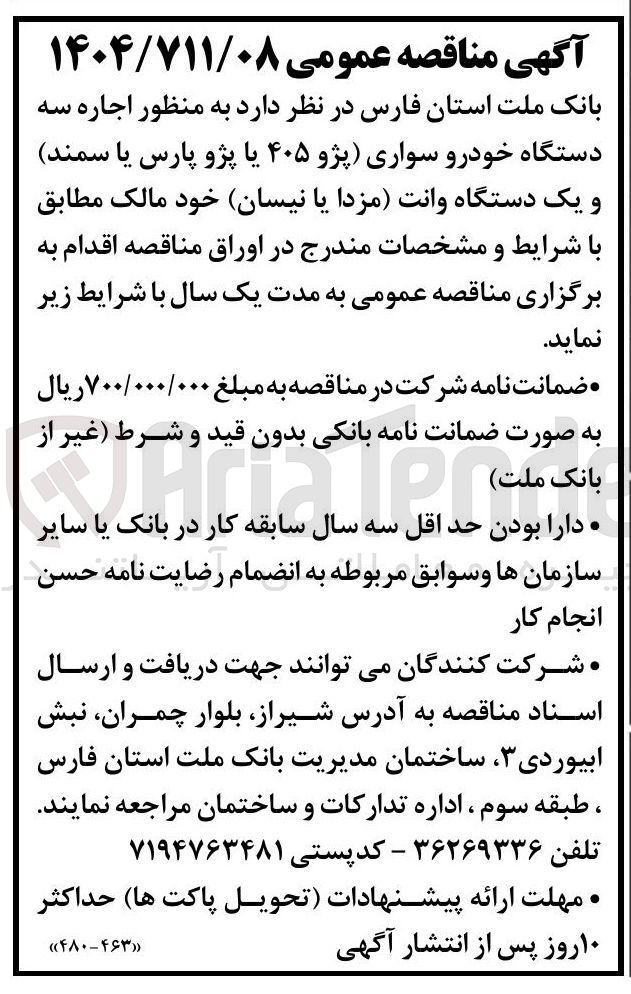 تصویر کوچک آگهی  اجاره سه دستگاه خودرو سواری پژو ( ۴۰۵ یا پژو پارس یا سمند) و یک دستگاه وانت (مزدا یا نیسان) 
