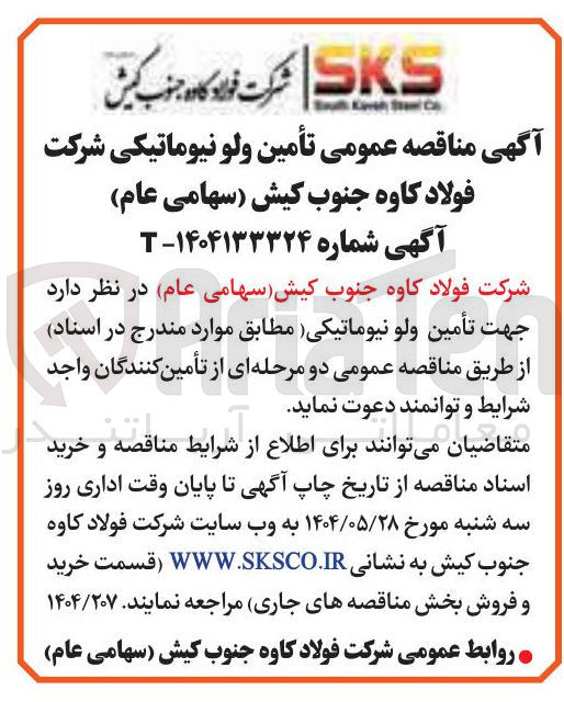 تصویر کوچک آگهی تأمین ولو نیوماتیکی