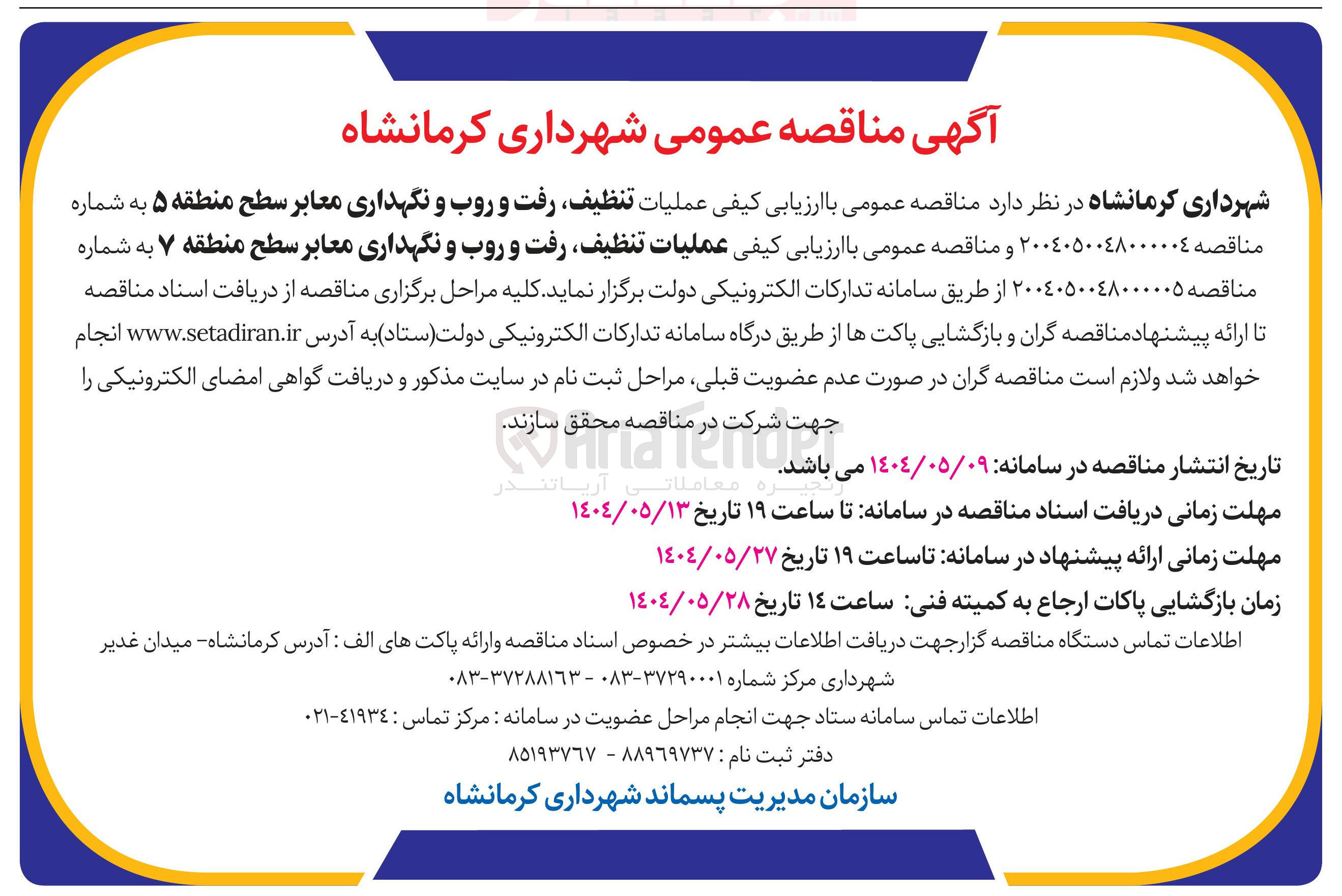 تصویر کوچک آگهی عملیات تنظیف رفت و روب و نگهداری معابر 