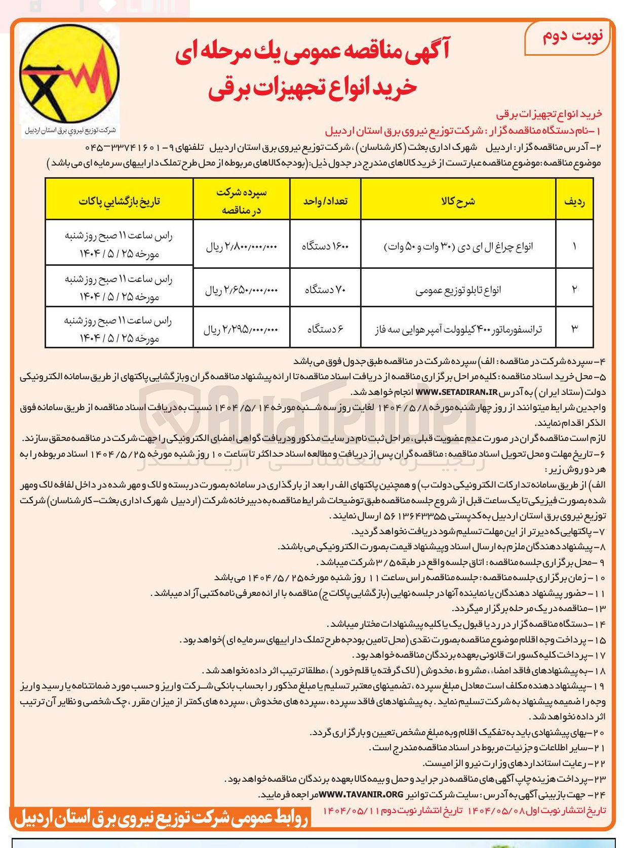 تصویر کوچک آگهی خرید 6 دستگاه ترانسفورماتور ۴۰۰ کیلوولت آمپرهوایی سه فاز