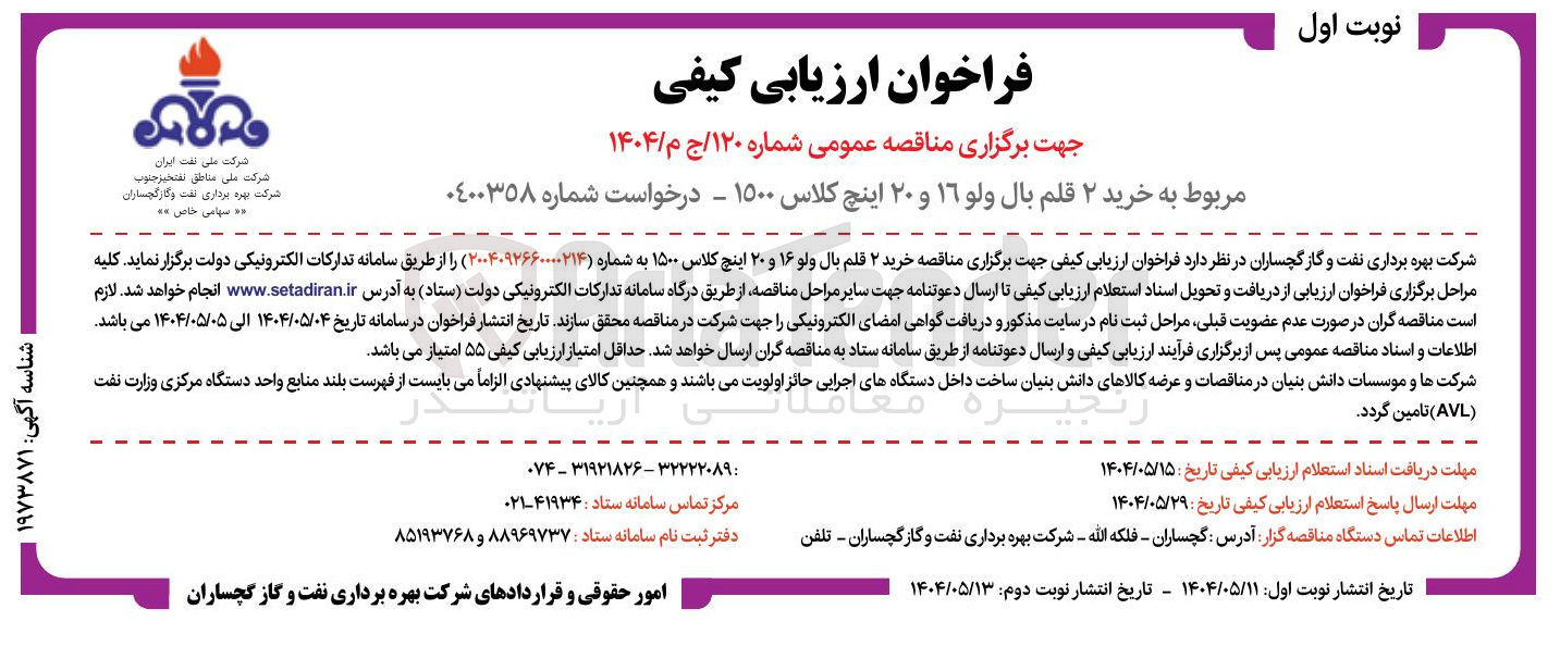 تصویر کوچک آگهی خرید ۲ قلم بال ولو ۱٦ و ۲۰ اینچ کلاس ۱۵۰۰ 