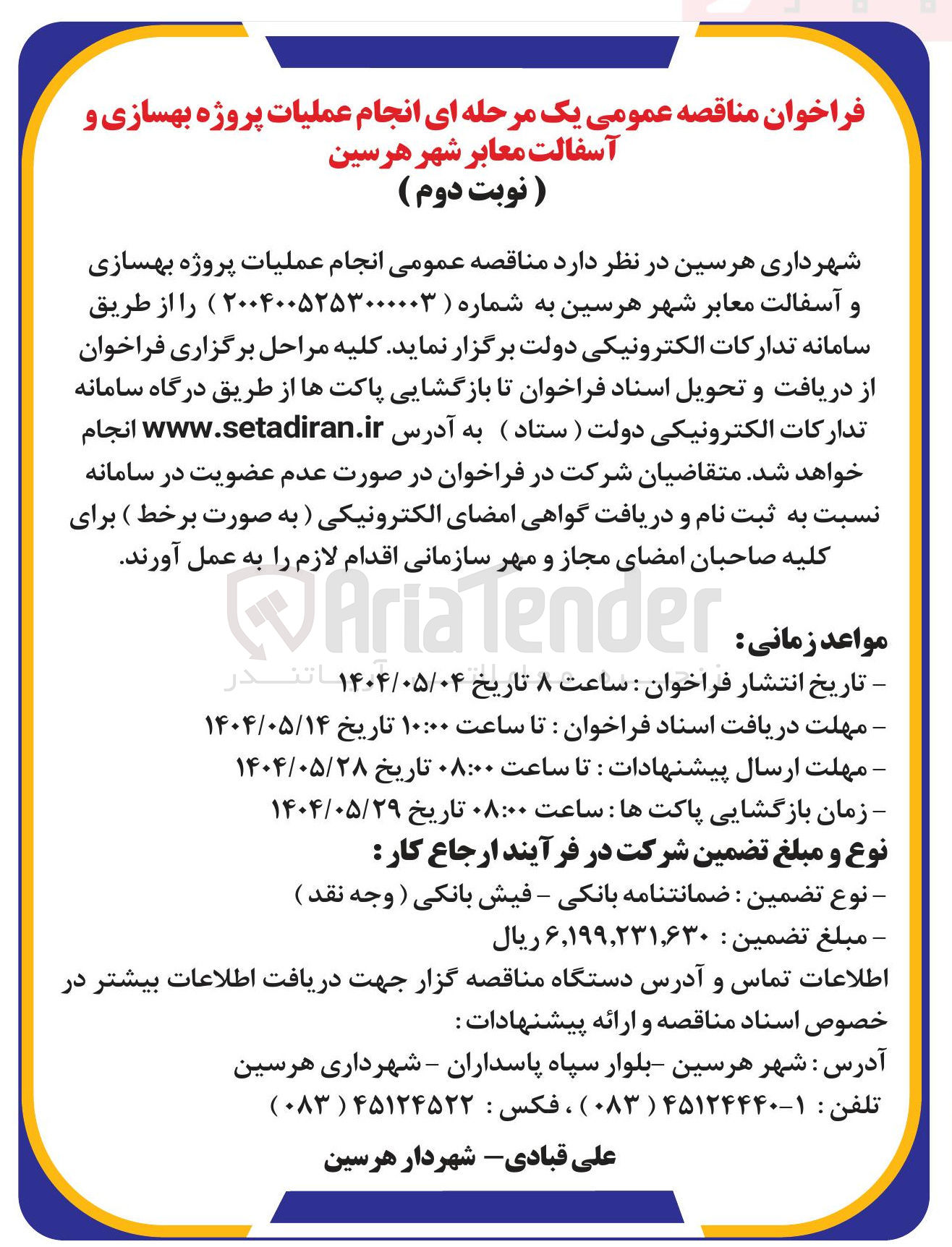 تصویر کوچک آگهی انجام عملیات پروژه بهسازی و آسفالت معابر 