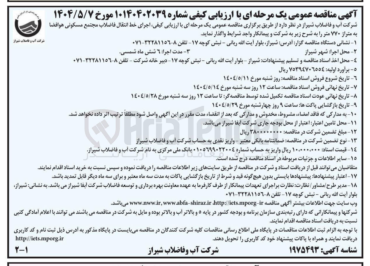 تصویر کوچک آگهی  اجرای خط انتقال فاضلاب مجتمع مسکونی هوافضا به متراژ ۷۷۰ متر