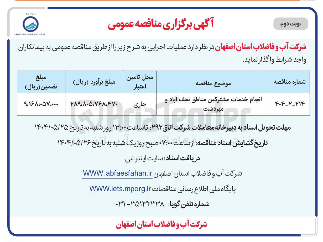 تصویر کوچک آگهی انجام خدمات مشترکین