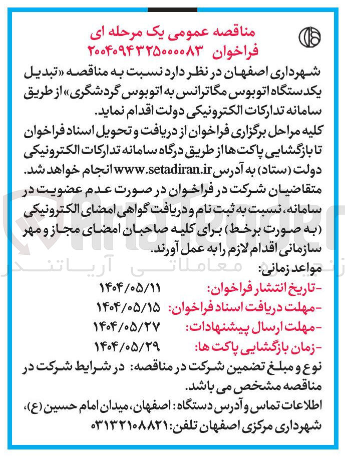 تصویر کوچک آگهی تبدیل یکدستگاه اتوبوس مگاترانس به اتوبوس گردشگری 