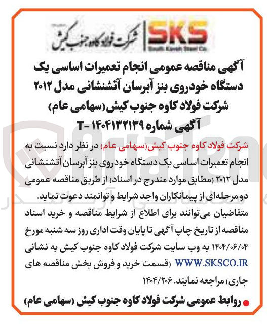 تصویر کوچک آگهی  انجام تعمیرات اساسی یک دستگاه خودروی بنز آبرسان آتشنشانی مدل ۲۰۱۲ 