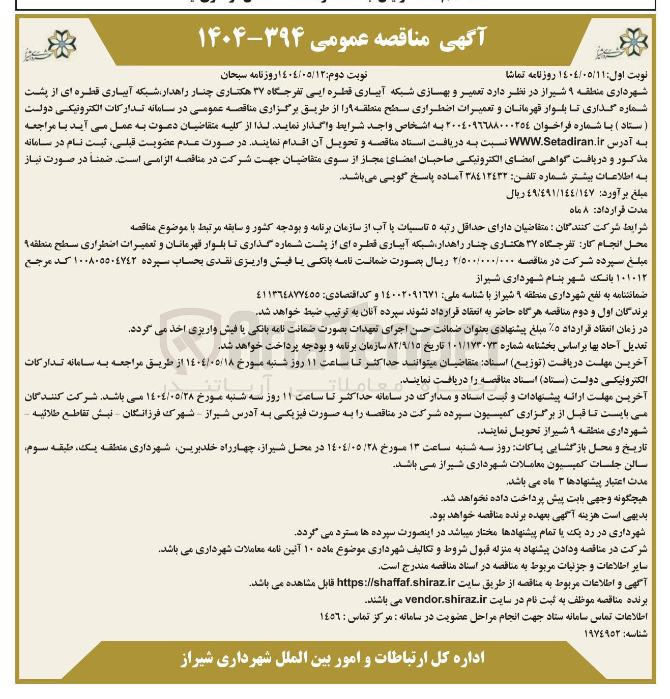 تصویر کوچک آگهی تعمیر و بهسازی شبکه آبیاری قطره ایی تفرجگاه ۳۷ هکتاری 