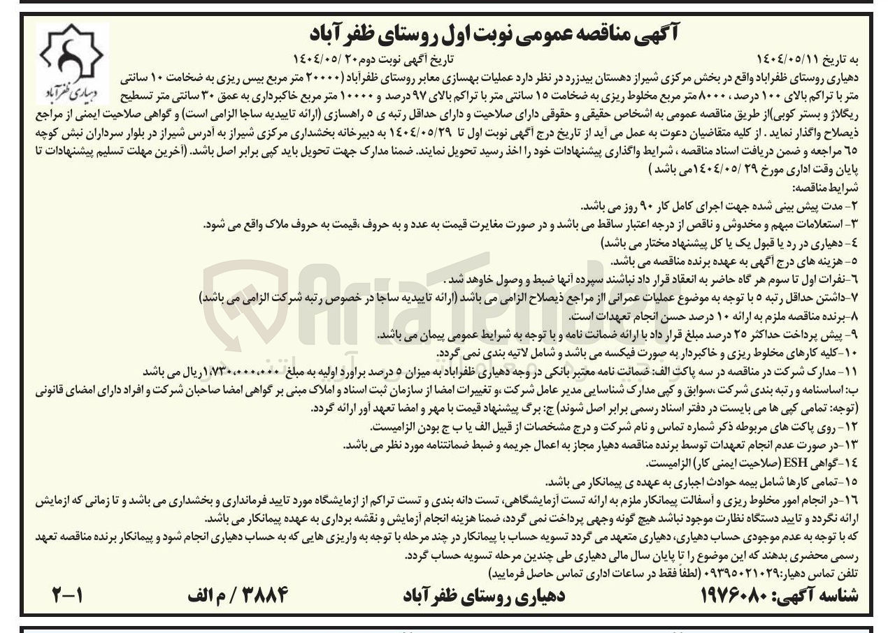 تصویر کوچک آگهی عملیات بهسازی معابر