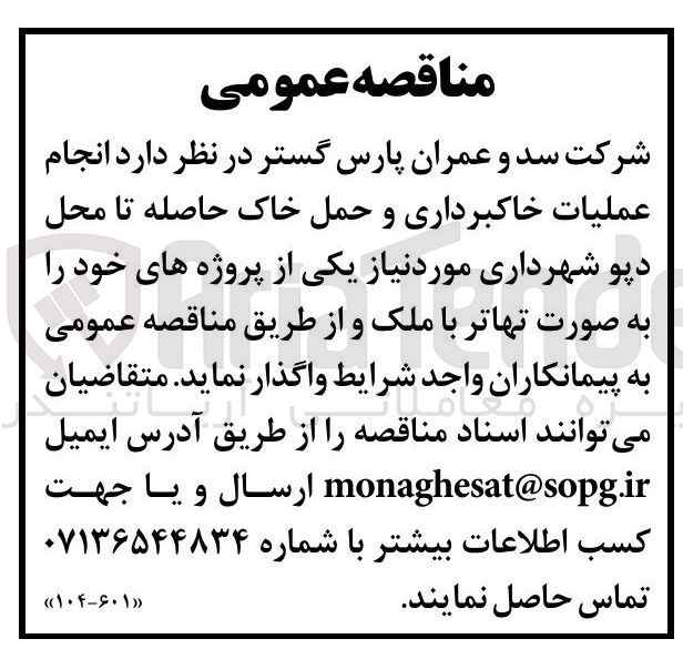 تصویر کوچک آگهی انجام عملیات خاکبرداری و حمل خاک حاصله تا محل دیو شهرداری مورد نیاز یکی از پروژه های خود