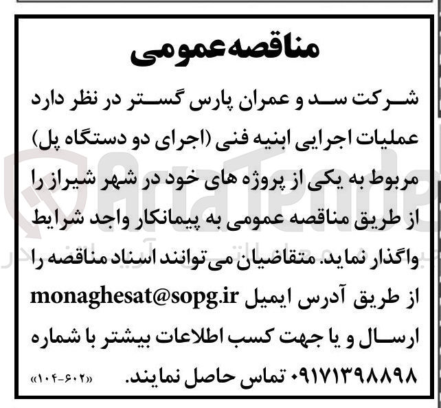 تصویر کوچک آگهی عملیات اجرایی ابنیه فنی اجرای دو دستگاه پل مربوط به یکی از پروژه های خود 
