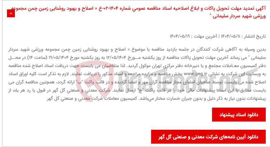تصویر کوچک آگهی آگهی تمدید مهلت تحویل پاکات و ابلاغ اصلاحیه اسناد مناقصه عمومی شماره 1404-02-ع « اصلاح و بهبود روشنایی زمین چمن مجموعه ورزشی شهید سردار سلیمانی "