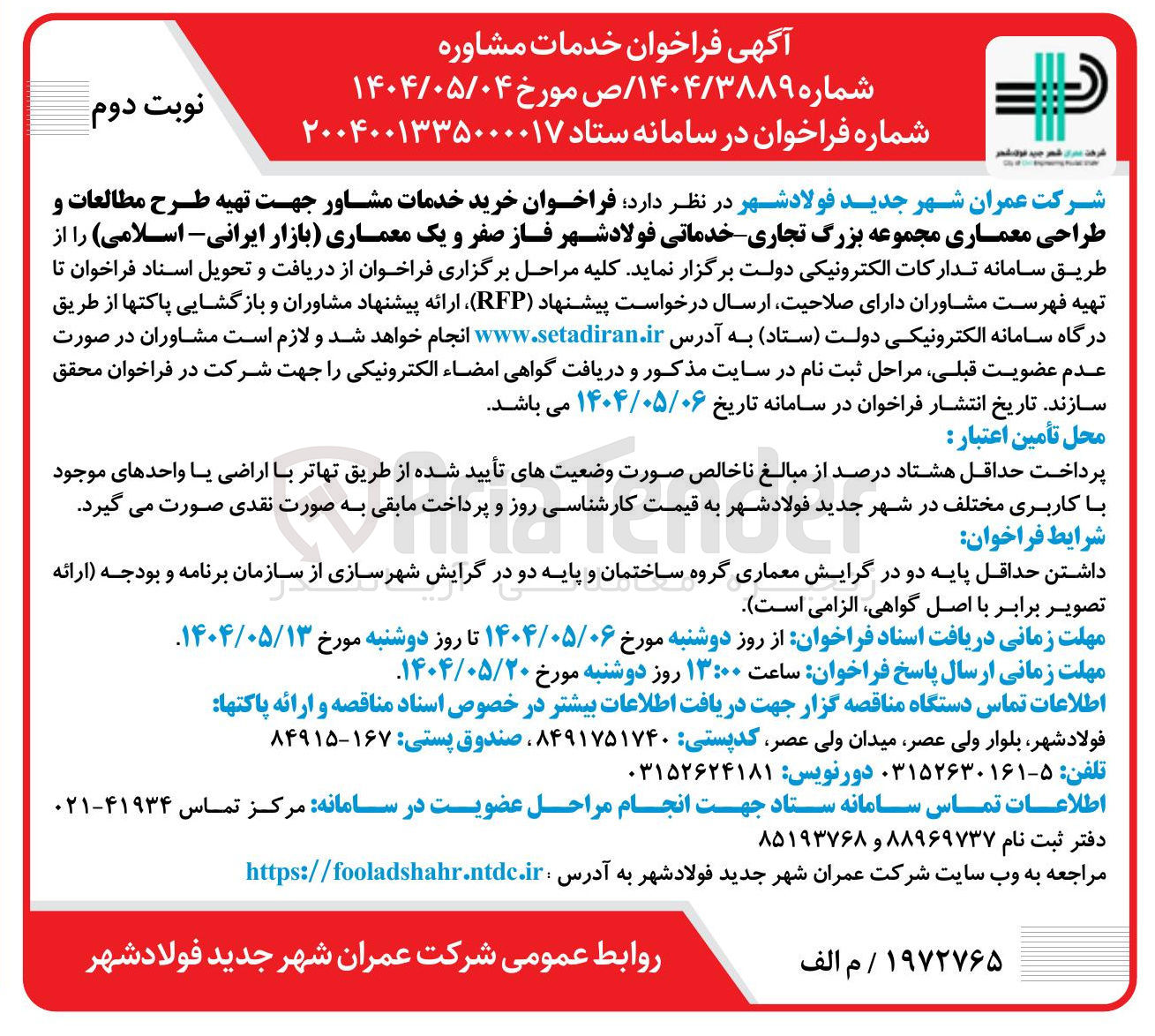 تصویر کوچک آگهی خرید خدمات مشاور جهت تهیه طرح مطالعات و طراحی معماری مجموعه بزرگ تجاری خدماتی