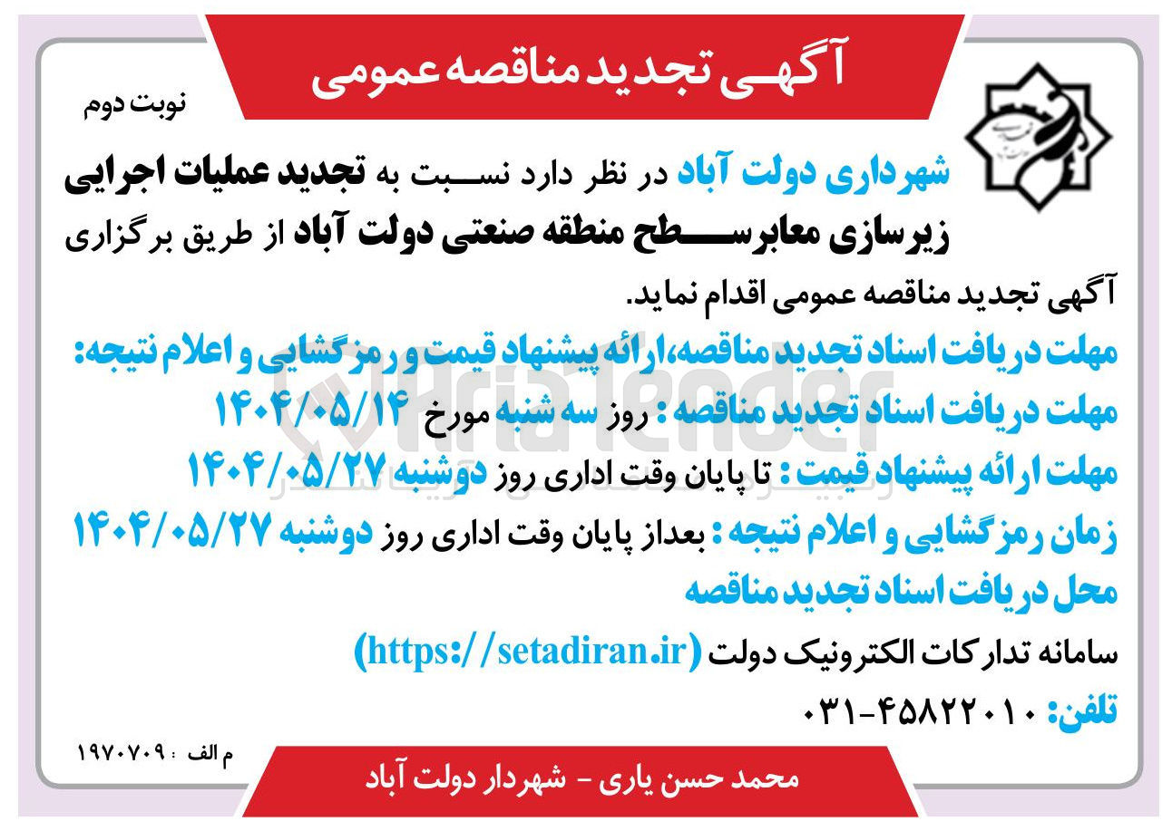 تصویر کوچک آگهی عملیات اجرایی زیرسازی معابر سطح منطقه 