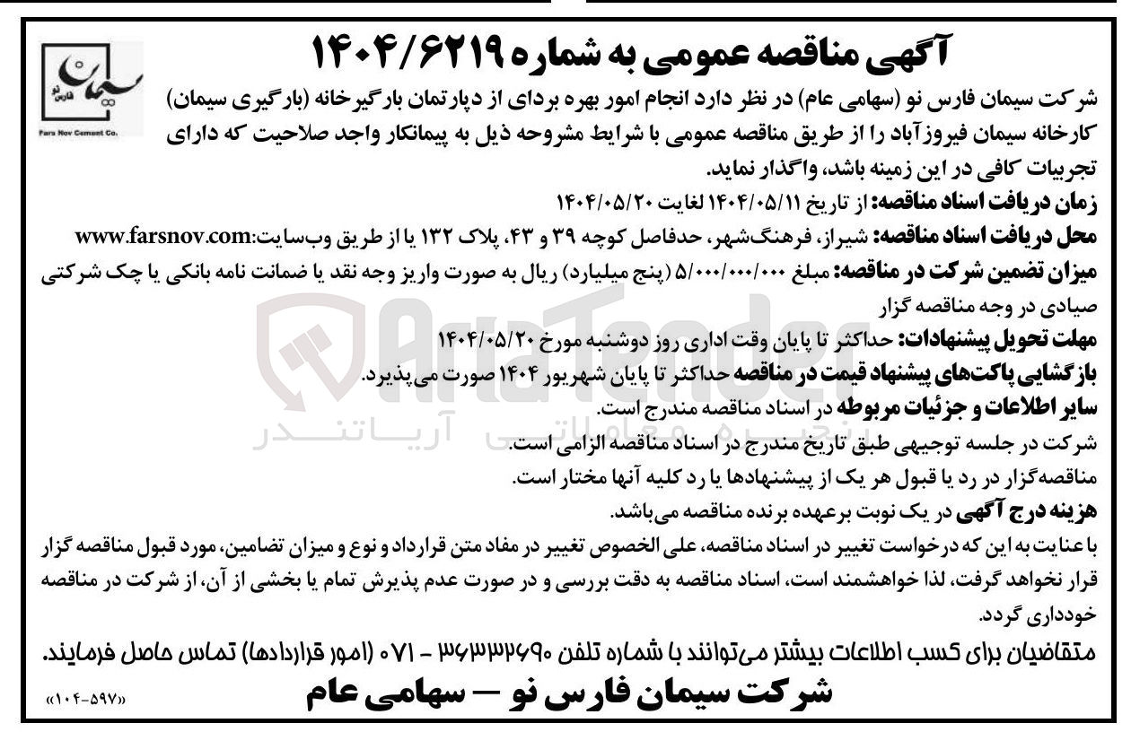 تصویر کوچک آگهی  انجام امور بهره بردای از دپارتمان بارگیرخانه بارگیری سیمان کارخانه 
