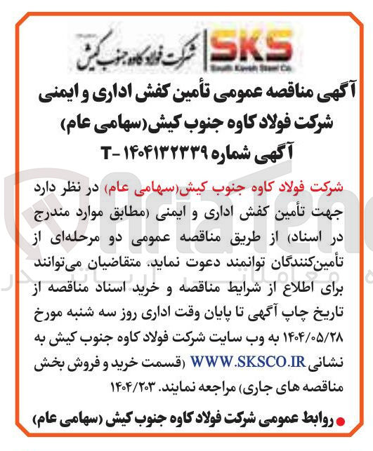 تصویر کوچک آگهی  تأمین کفش اداری و ایمنی 