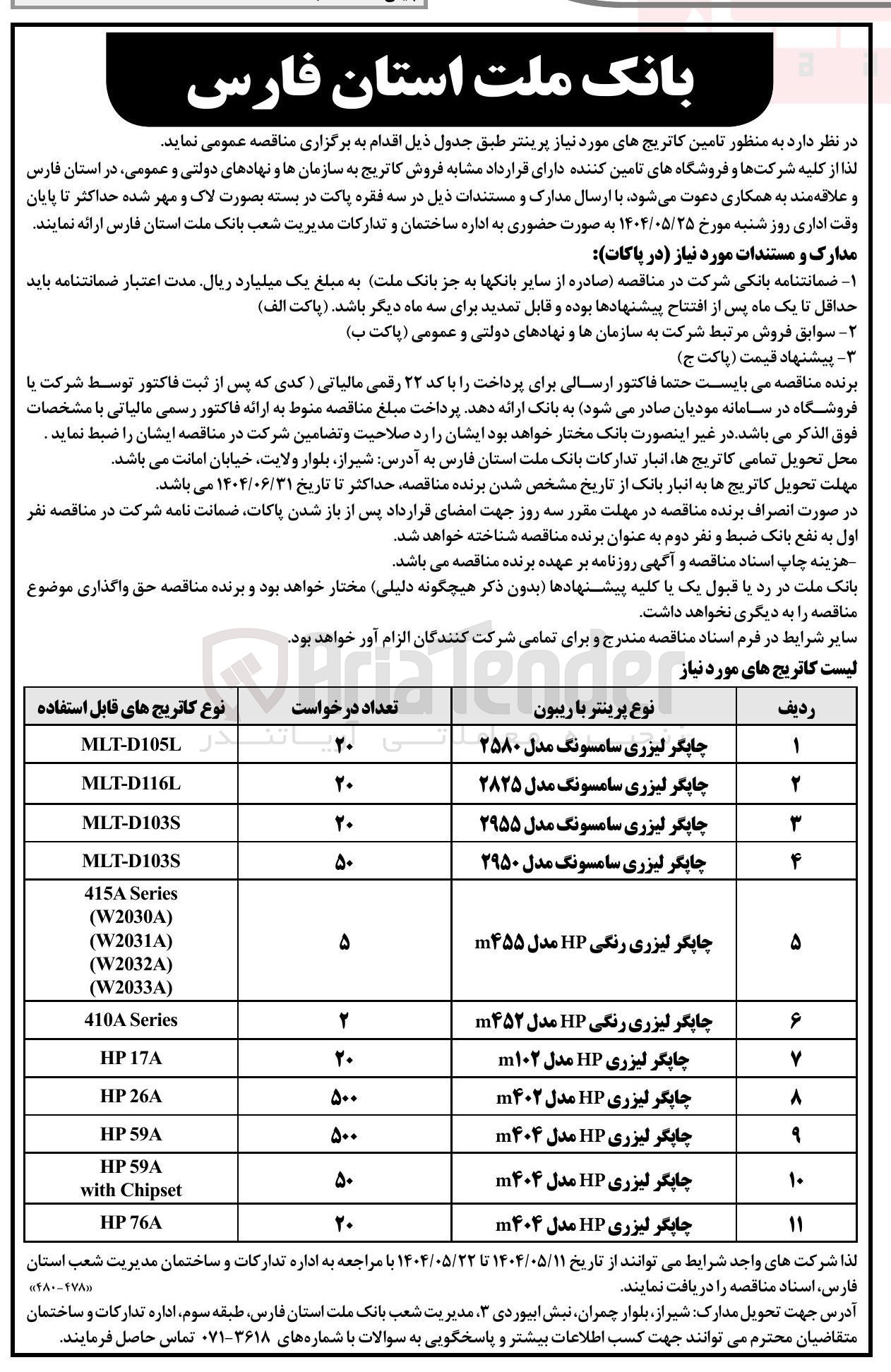 تصویر کوچک آگهی تامین کاتریج چاپگر لیزری سامسونگ مدل 2955  مورد نیاز پرینتر 