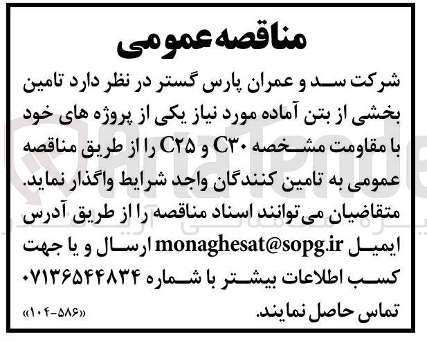 تصویر کوچک آگهی تامین بخشی از بتن آماده مورد نیاز یکی از پروژه های خود با مقاومت مشخصه C۳۰ و C۲۵ 