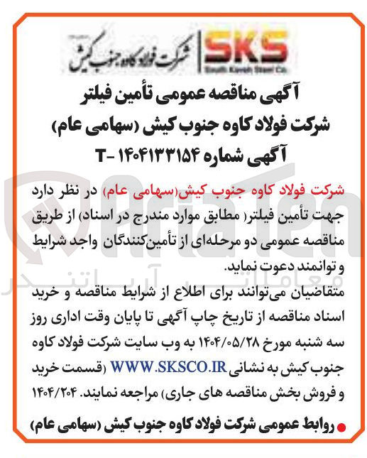 تصویر کوچک آگهی تأمین فیلتر