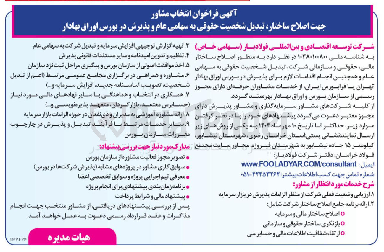 تصویر کوچک آگهی انتخاب مشاور جهت اصلاح ساختار تبدیل شخصیت حقوقی به سهامی عام و پذیرش در بورس اوراق بهادار 
