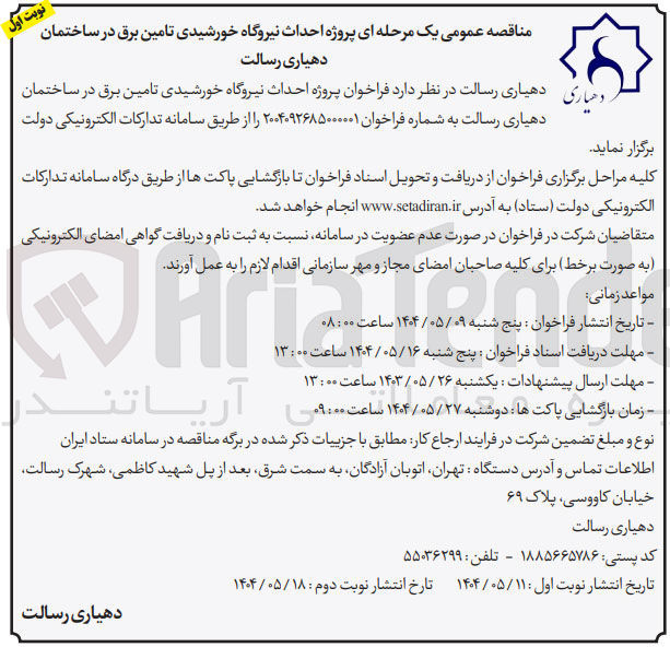 تصویر کوچک آگهی پروژه احداث نیروگاه خورشیدی تامین برق