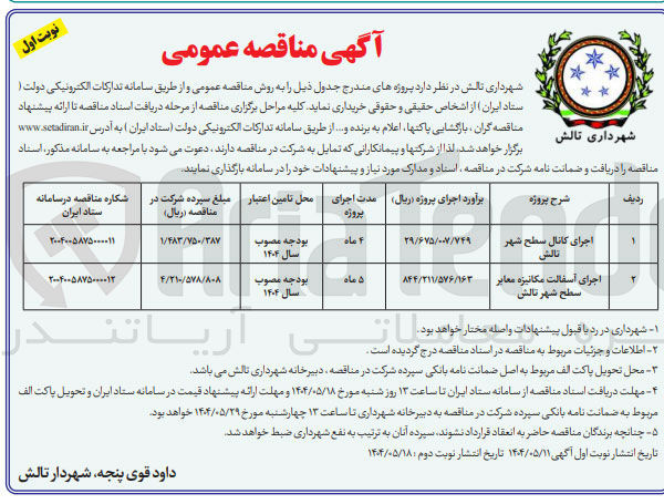 تصویر کوچک آگهی اجرای کانال سطح شهر 
