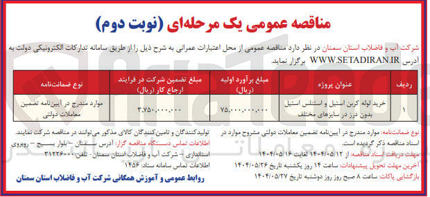 تصویر کوچک آگهی خرید لوله کربن استیل و استنلس استیل بدون درز در سایزهای مختلف 