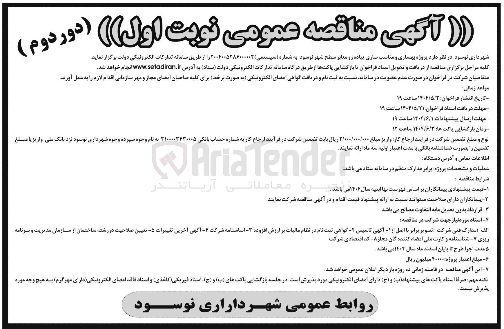 تصویر کوچک آگهی پروژه بهسازی و مناسب سازی پیاده رو معابر