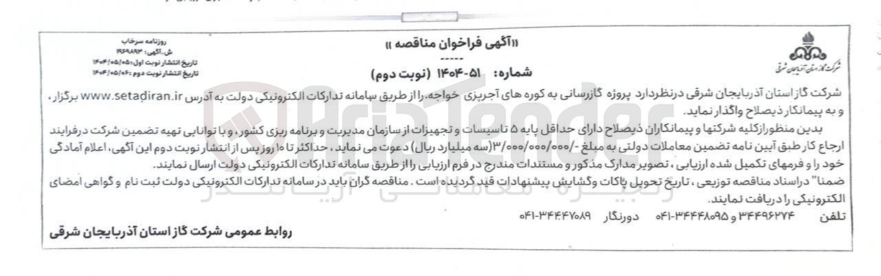 تصویر کوچک آگهی پروژه گازرسانی به کوره های آجرپزی خواجه 