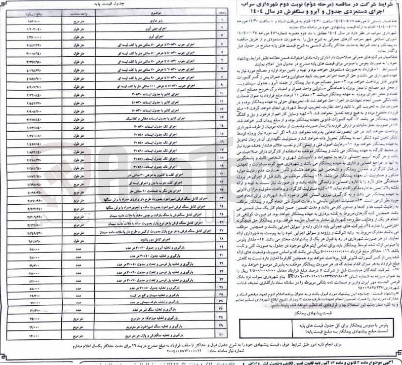 تصویر کوچک آگهی بارگیری و تخلیه آبرو و جدول 30×30 هر عدد
