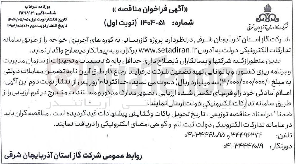 تصویر کوچک آگهی  پروژه گازرسانی به کوره های آجرپزی خواجه