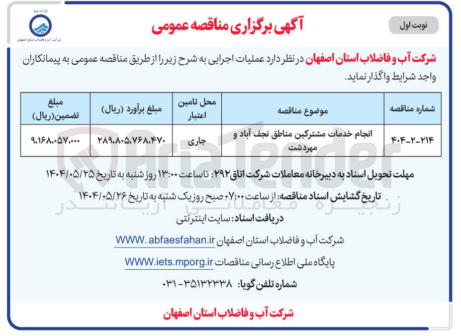 تصویر کوچک آگهی انجام خدمات مشترکین