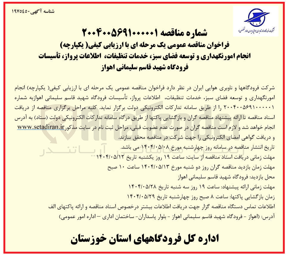 تصویر کوچک آگهی انجام امور نگهداری و توسعه فضای سبز خدمات تنظيفات اطلاعات پرواز تأسیسات فرودگاه 
