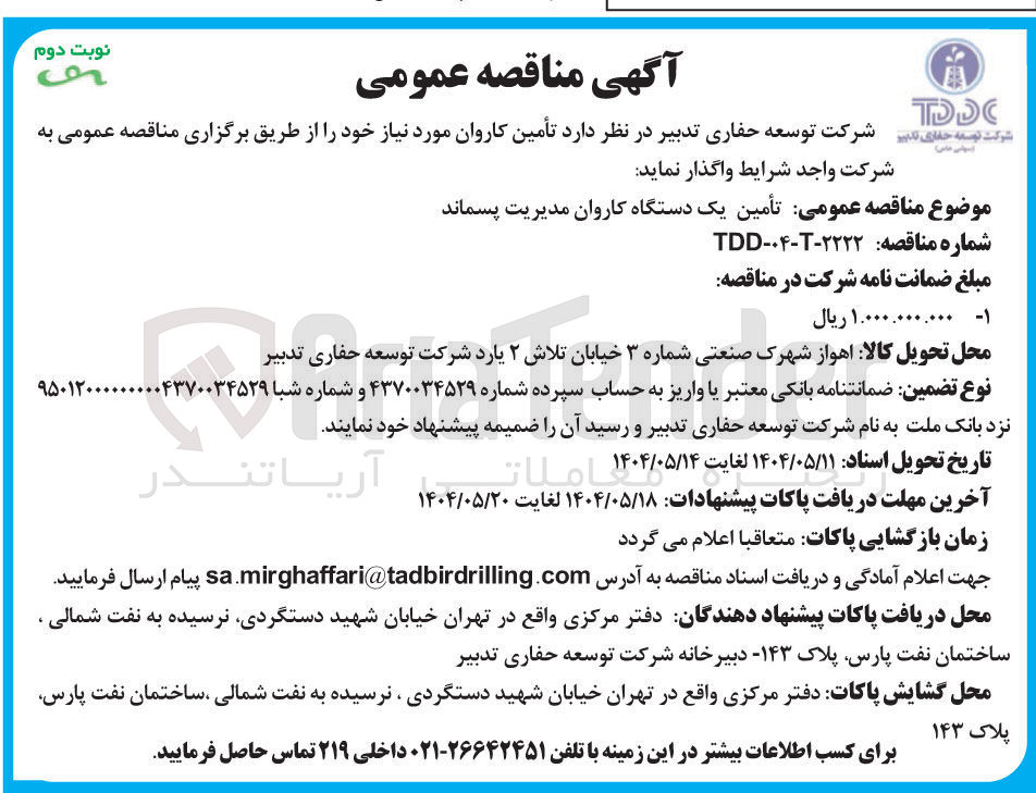 تصویر کوچک آگهی تأمین یک دستگاه کاروان مدیریت پسماند 
