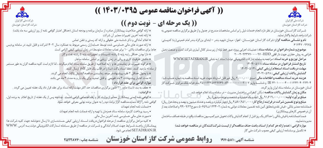 تصویر کوچک آگهی عملیات اجرایی پروژه عبور خط لوله از زیر بستر کانال آبیاری به روش حفاری جهت دار افقی