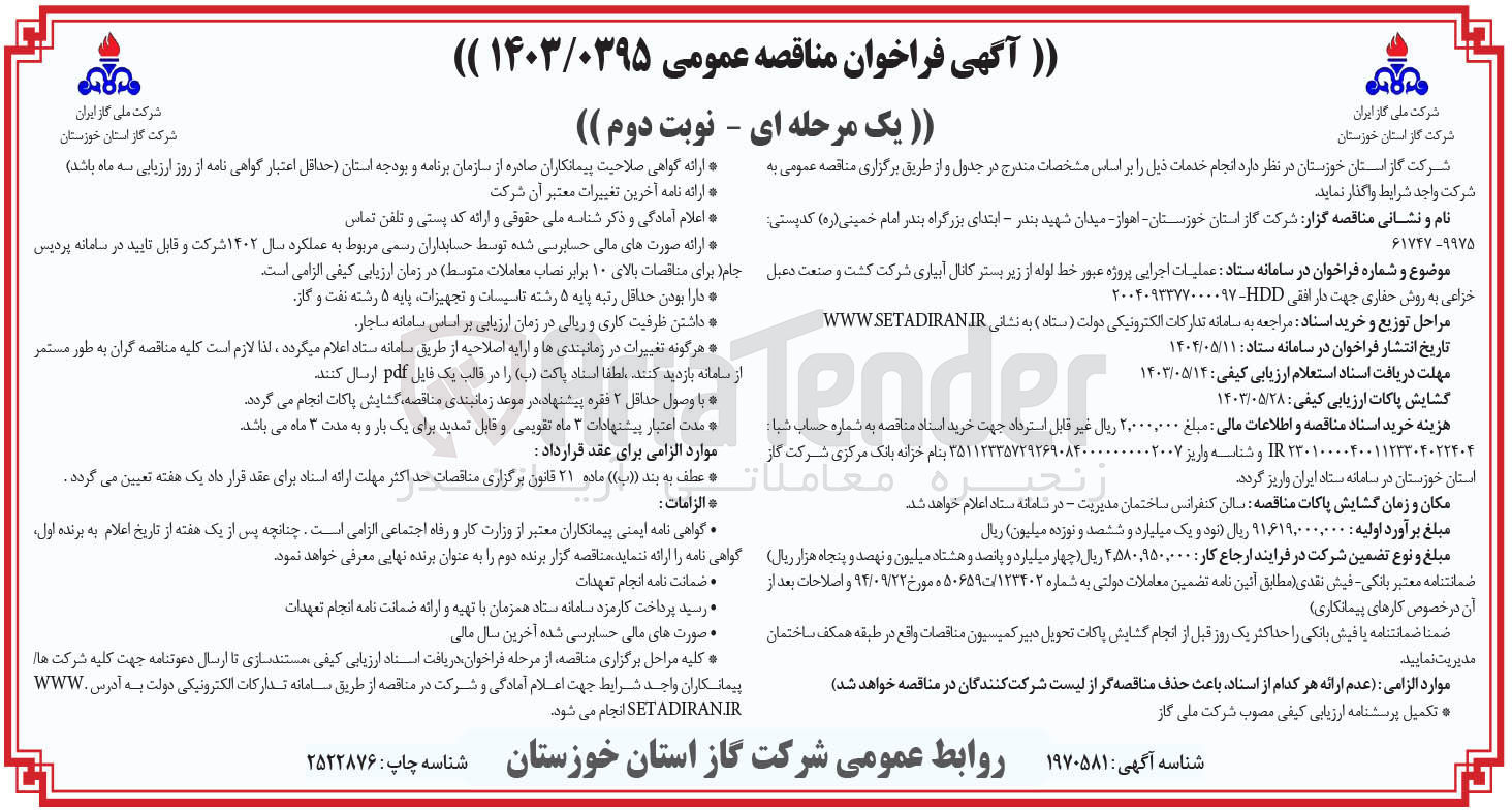تصویر کوچک آگهی عملیات اجرایی پروژه عبور خط لوله از زیر بستر کانال آبیاری به روش حفاری جهت دار افقی