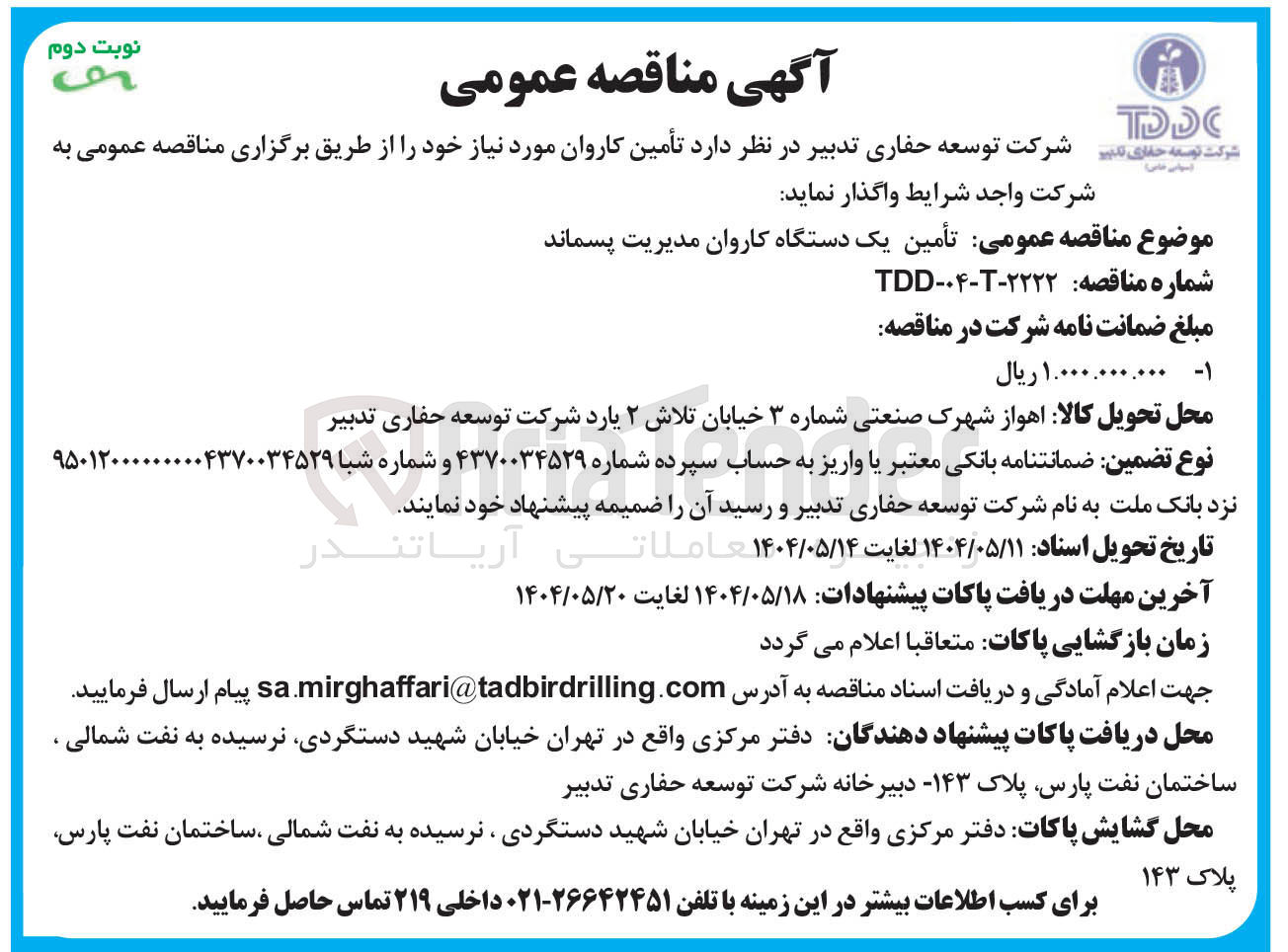 تصویر کوچک آگهی تأمین یک دستگاه کاروان مدیریت پسماند 
