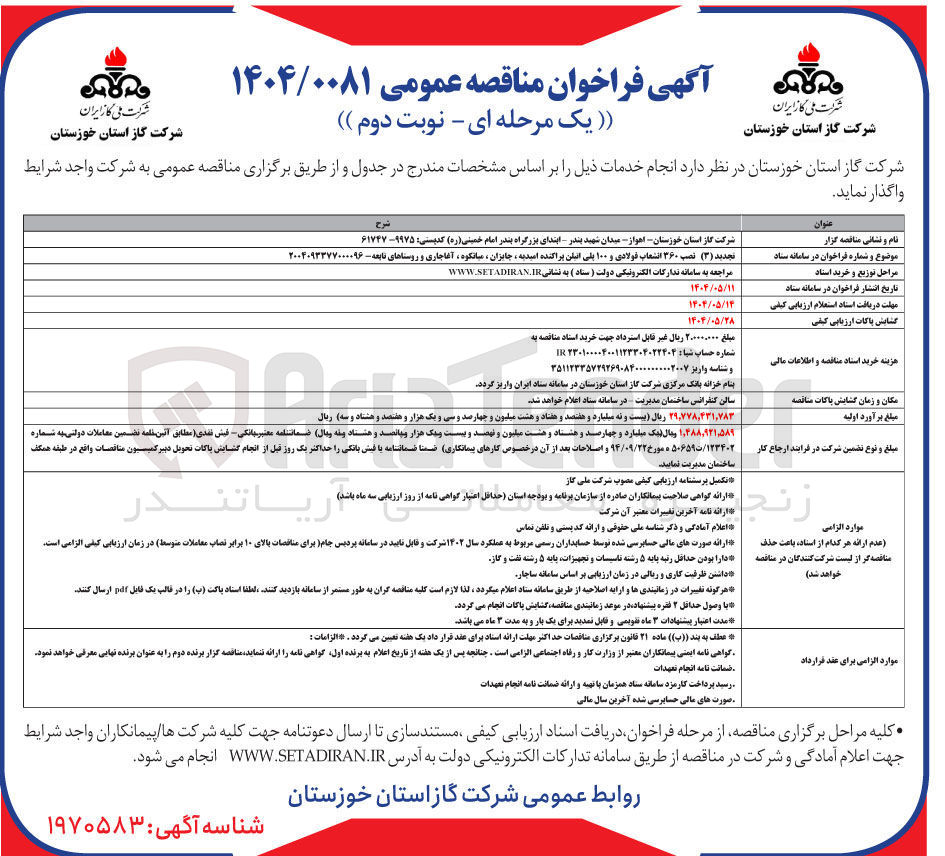 تصویر کوچک آگهی نصب ۳۶۰ انشعاب فولادی و ۱۰۰ پلی اتیلن پراکنده