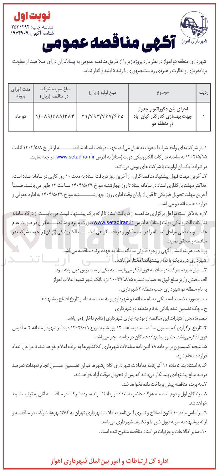 تصویر کوچک آگهی اجرای بتن دکوراتیو و جدول جهت بهسازی کنار گذر